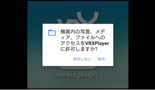 VRX Media Player：メディアへのアクセス許可確認画面の画像