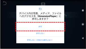 Dimension Player：メディアへのアクセス許可画面の画像